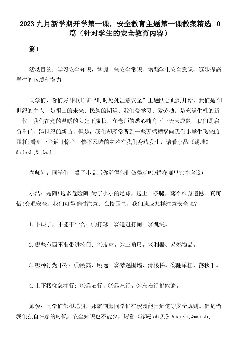 2023九月新学期开学第一课，安全教育主题第一课教案精选10篇（针对学生的安全教育内容）