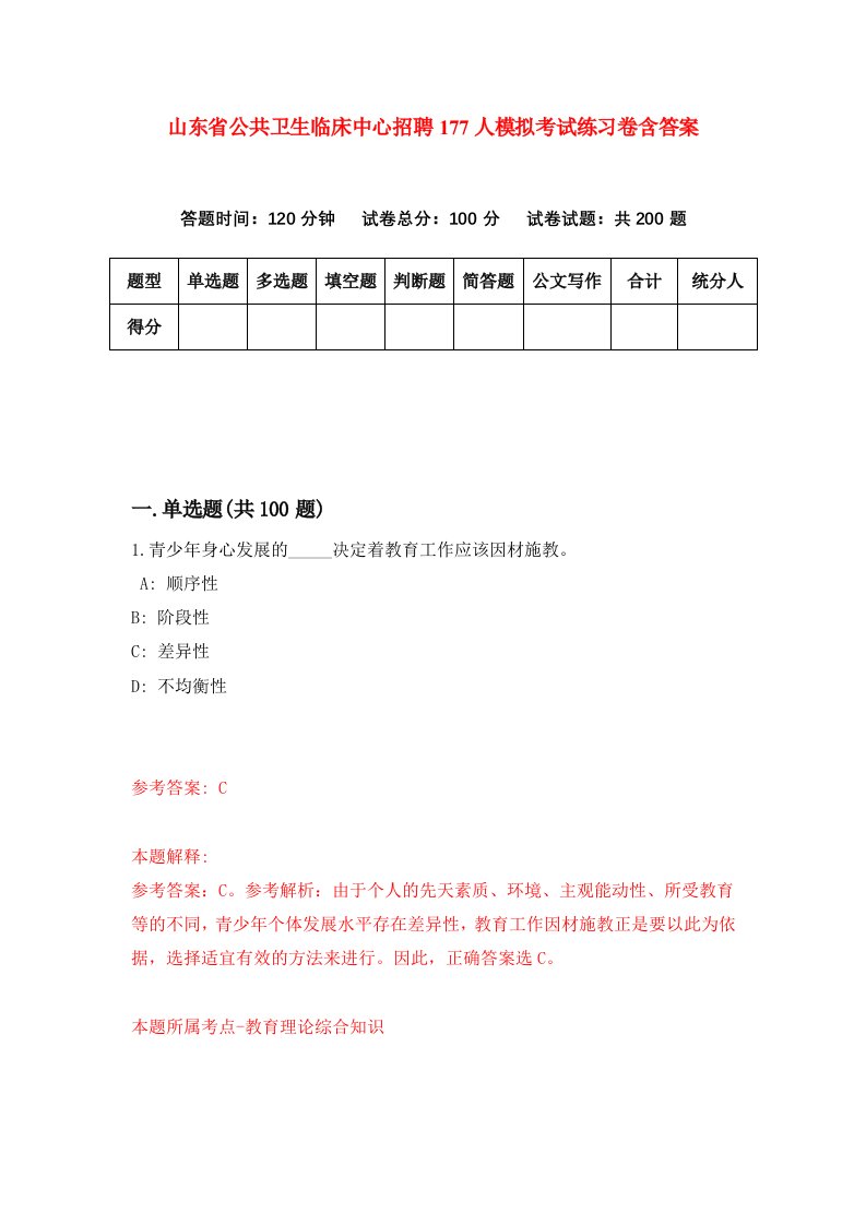 山东省公共卫生临床中心招聘177人模拟考试练习卷含答案6