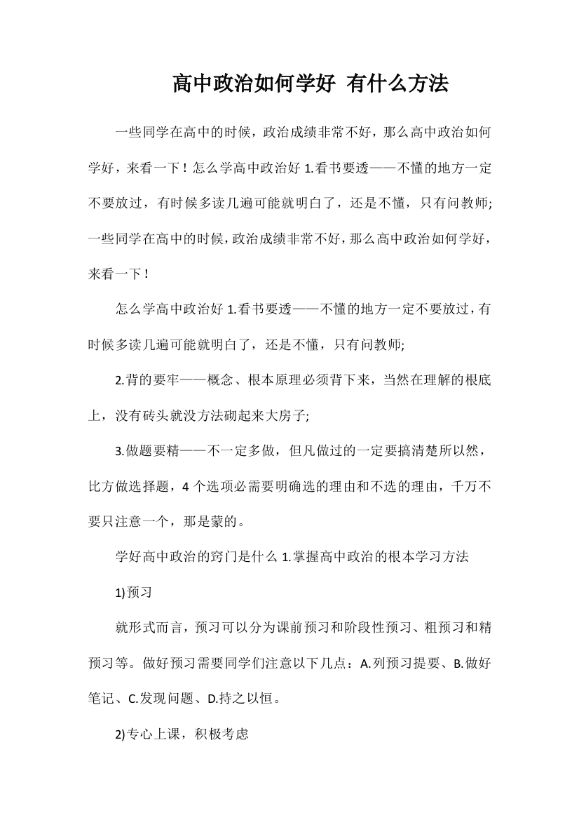 高中政治如何学好有什么方法