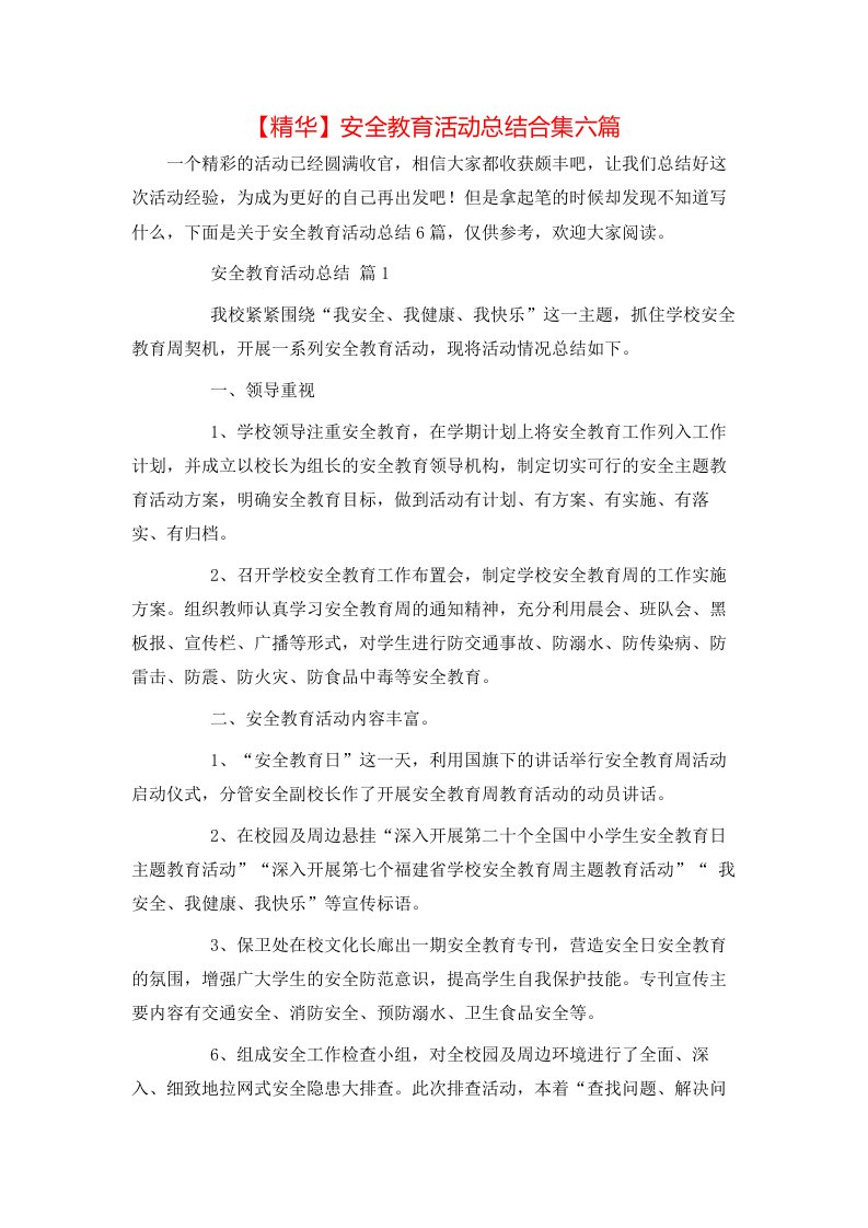 精华安全教育活动总结合集六篇