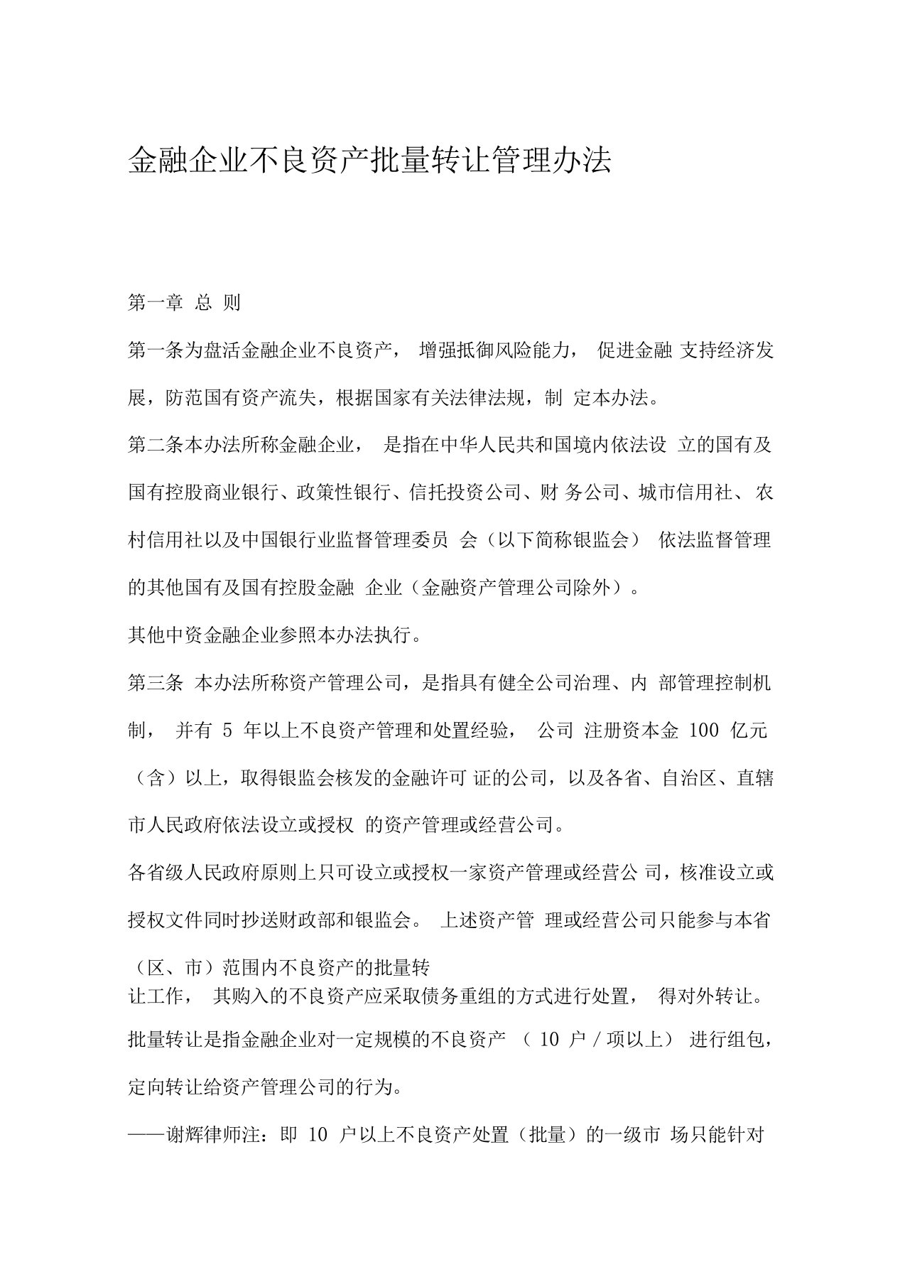 金融企业不良资产批量转让管理办法