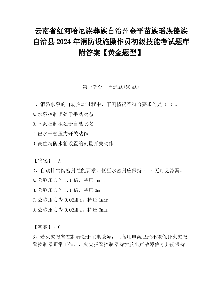 云南省红河哈尼族彝族自治州金平苗族瑶族傣族自治县2024年消防设施操作员初级技能考试题库附答案【黄金题型】