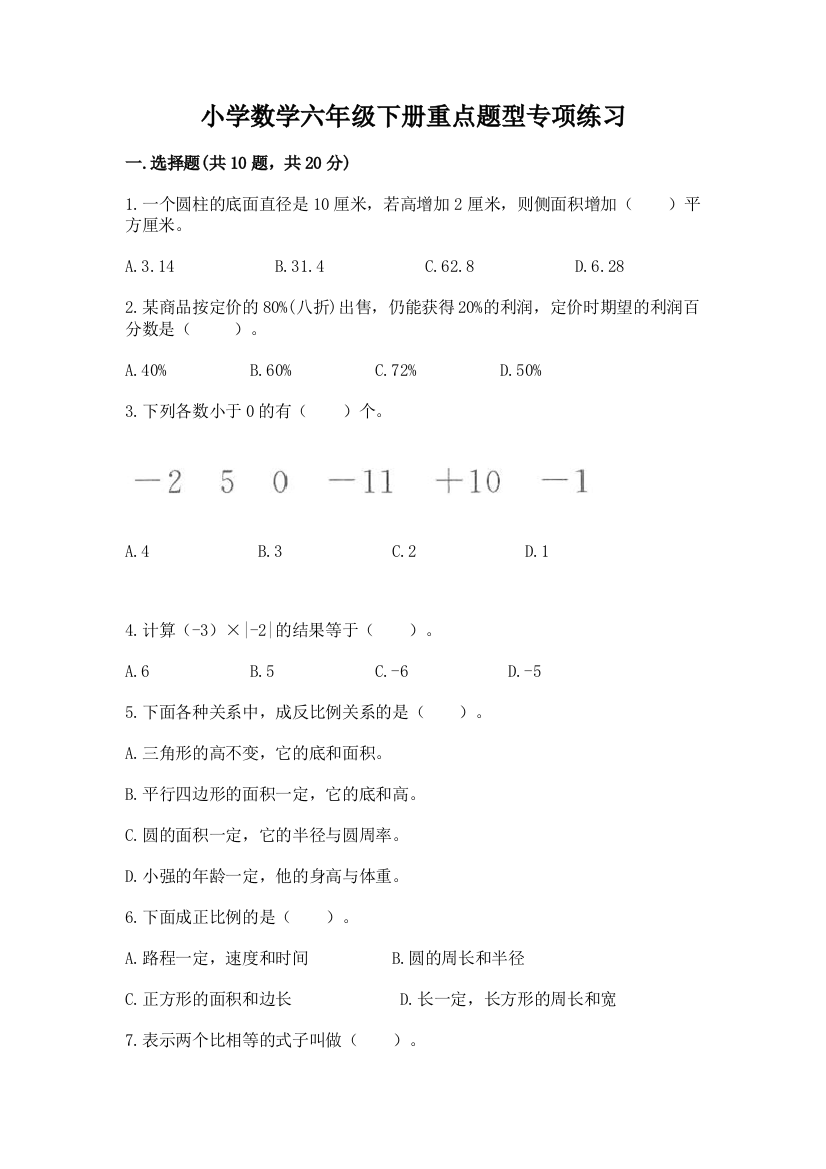 小学数学六年级下册重点题型专项练习附答案(突破训练)