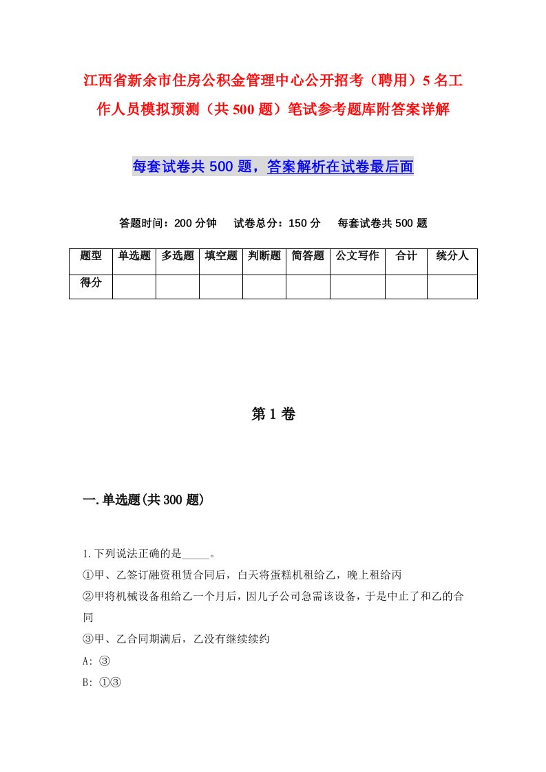 江西省新余市住房公积金管理中心公开招考聘用5名工作人员模拟预测共500题笔试参考题库附答案详解