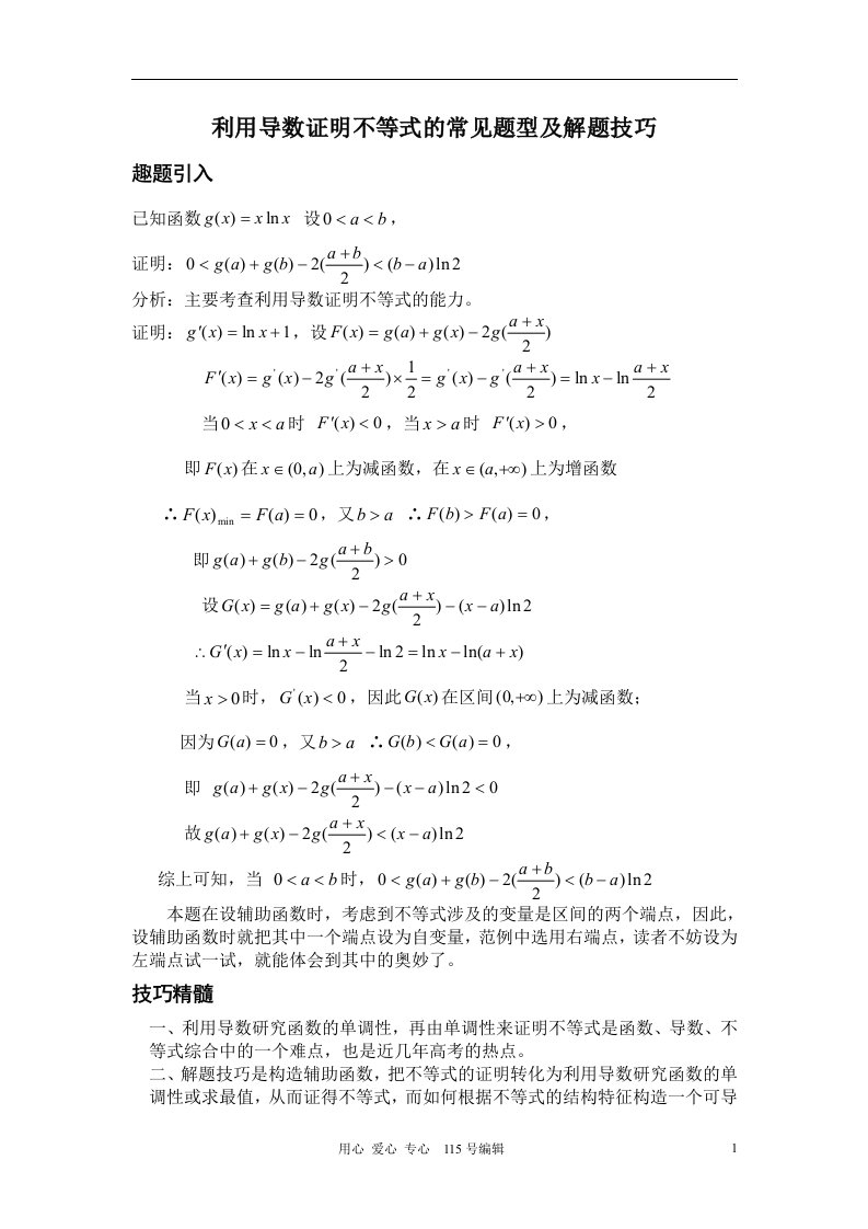 利用导数证明不等式的常见题型及解题技巧