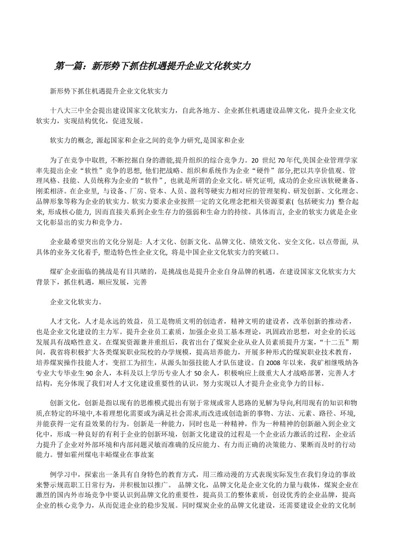 新形势下抓住机遇提升企业文化软实力[五篇][修改版]