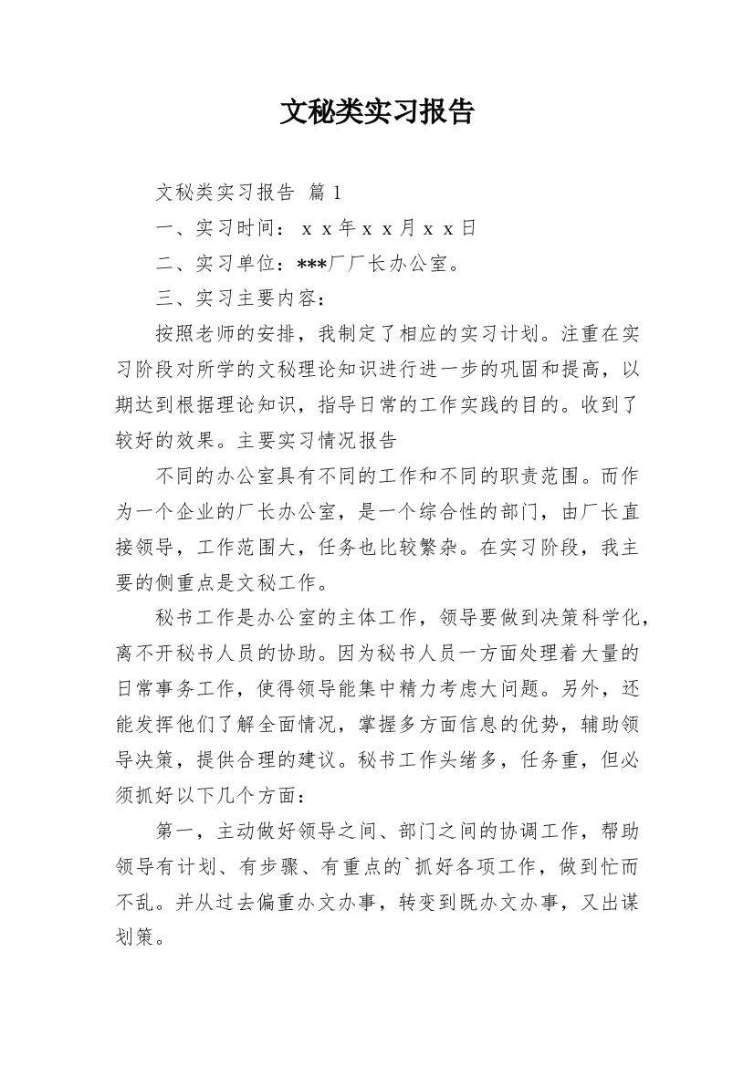 文秘类实习报告_15