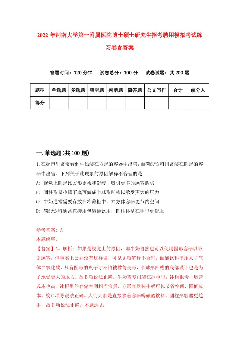 2022年河南大学第一附属医院博士硕士研究生招考聘用模拟考试练习卷含答案7