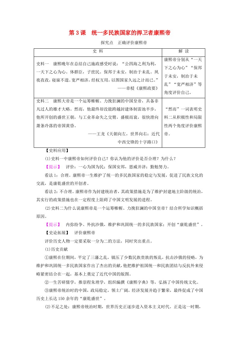 高中历史第一单元古代中国的政治家1.3统一多民族国家的捍卫者康熙帝素材新人教版选修4