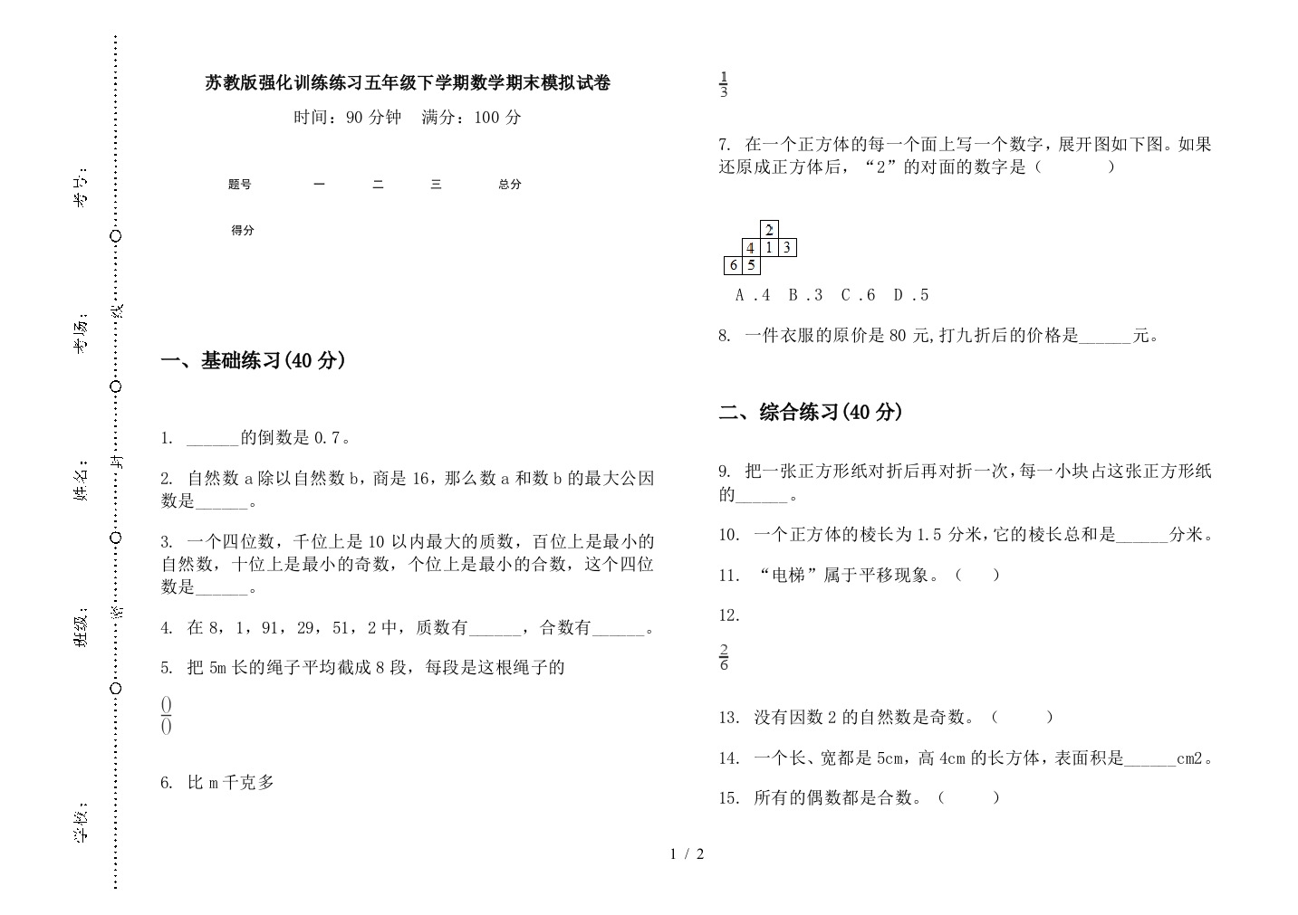 苏教版强化训练练习五年级下学期数学期末模拟试卷