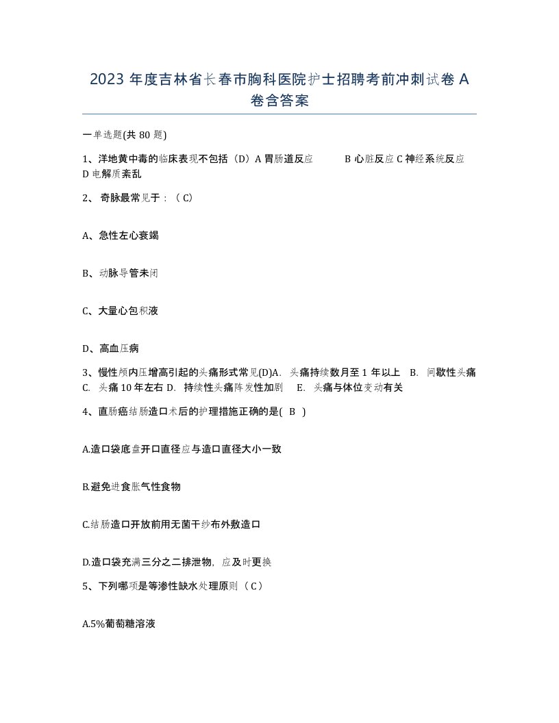 2023年度吉林省长春市胸科医院护士招聘考前冲刺试卷A卷含答案