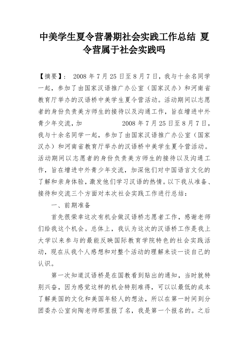 中美学生夏令营暑期社会实践工作总结