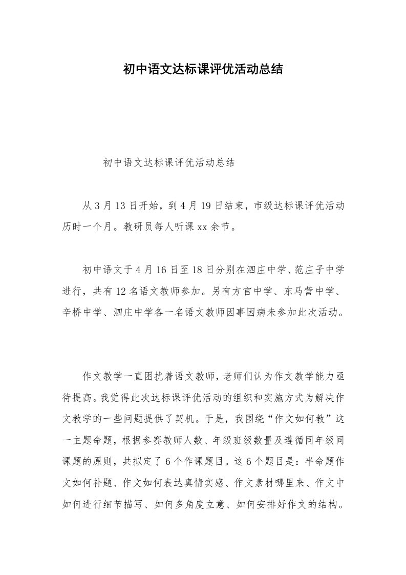 初中语文达标课评优活动总结