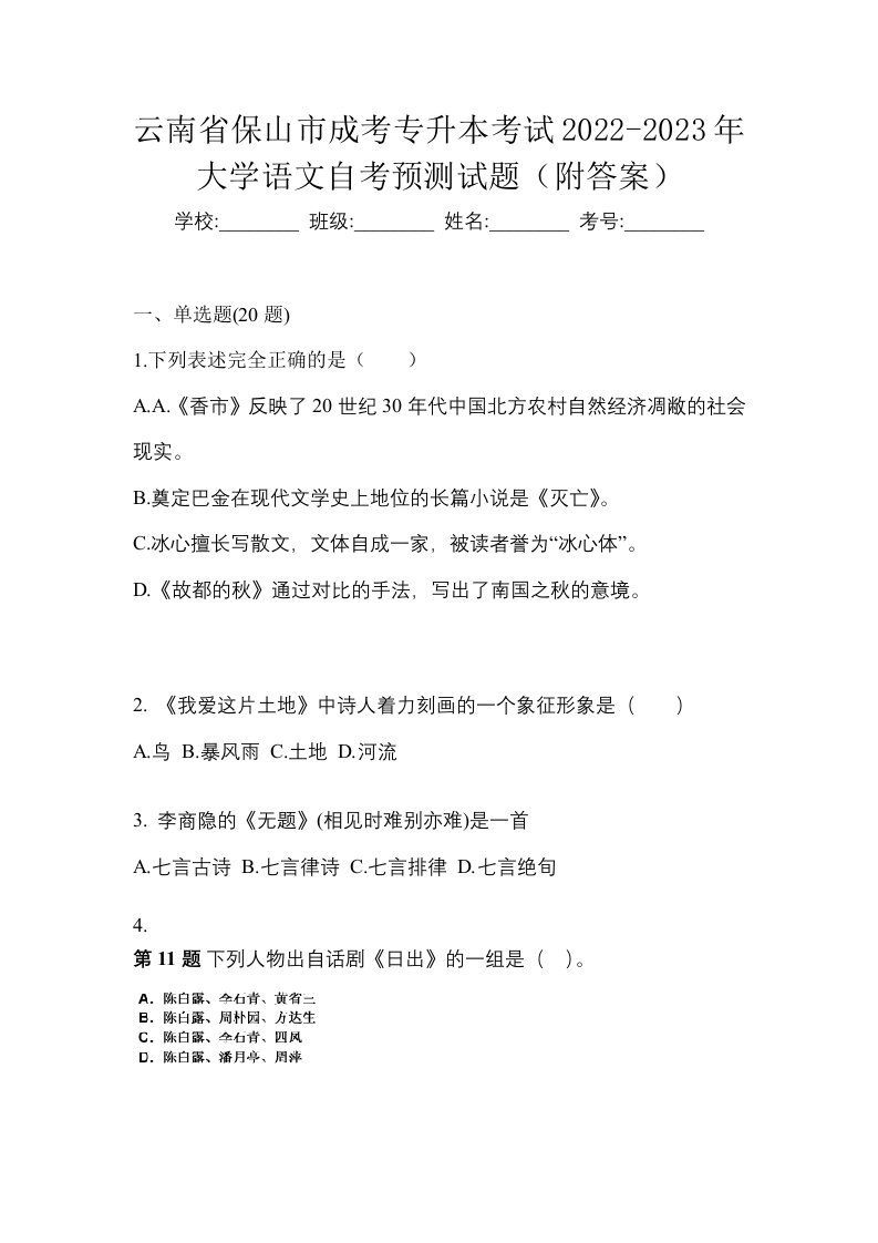 云南省保山市成考专升本考试2022-2023年大学语文自考预测试题附答案