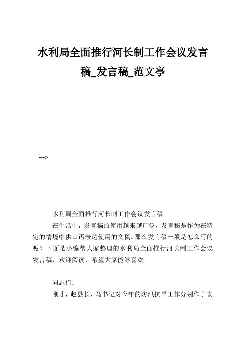 水利局全面推行河长制工作会议发言稿