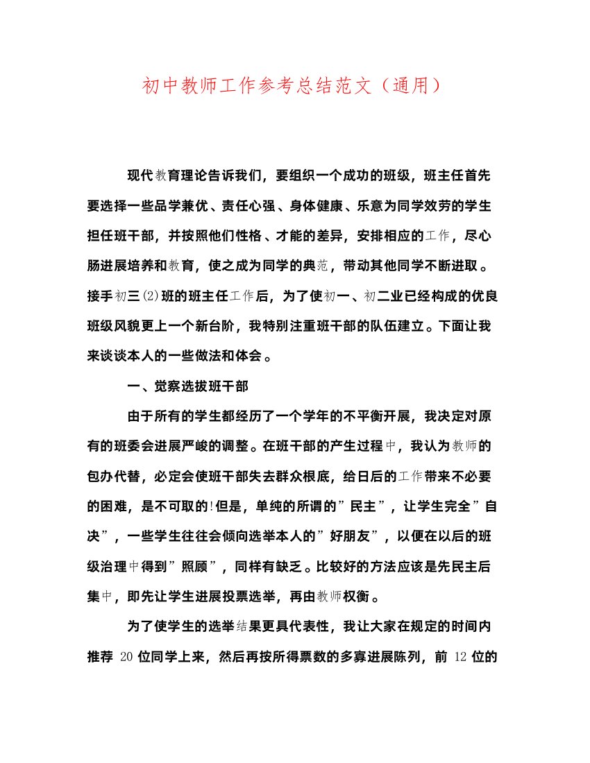 2022初中教师工作参考总结范文（通用）