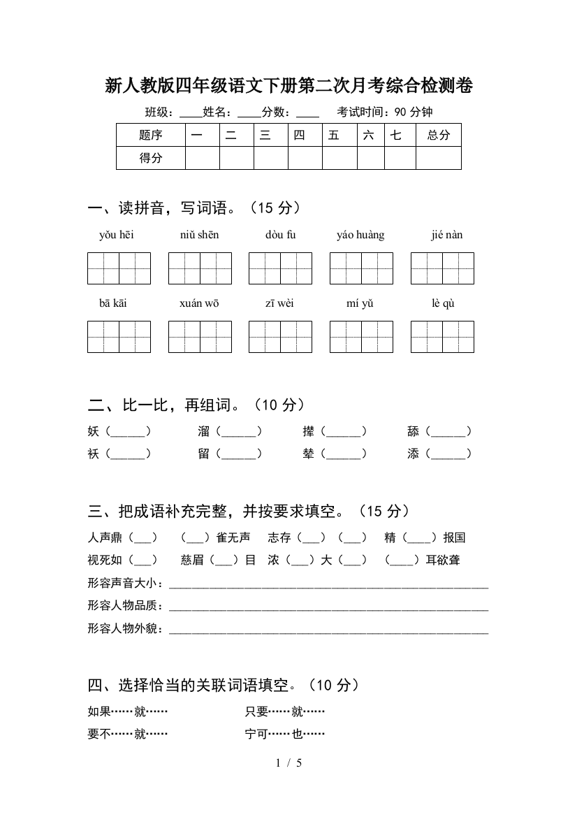 新人教版四年级语文下册第二次月考综合检测卷