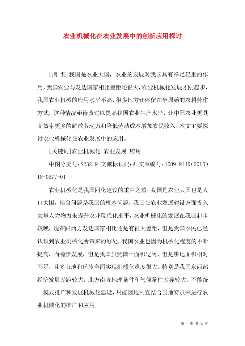 农业机械化在农业发展中的创新应用探讨