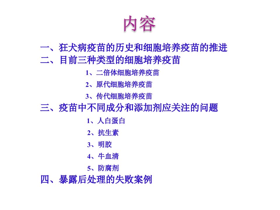 不同细胞基质狂犬病疫苗的优缺点探讨课件