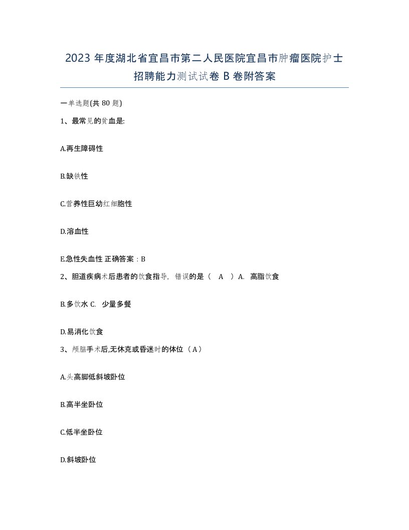 2023年度湖北省宜昌市第二人民医院宜昌市肿瘤医院护士招聘能力测试试卷B卷附答案