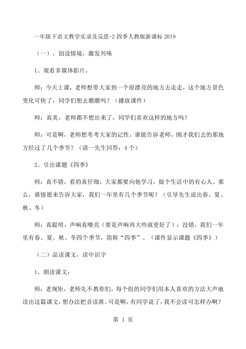 一年级下语文教学实录及反思2四季_人教版新课标-经典教学教辅文档