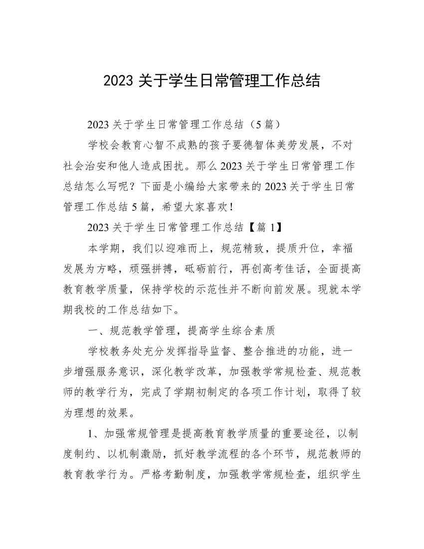 2023关于学生日常管理工作总结