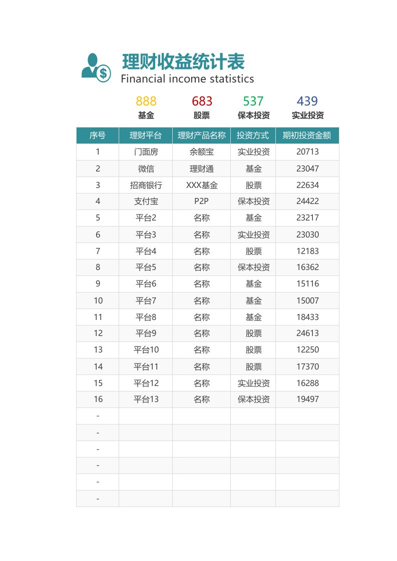 投资理财收益统计表