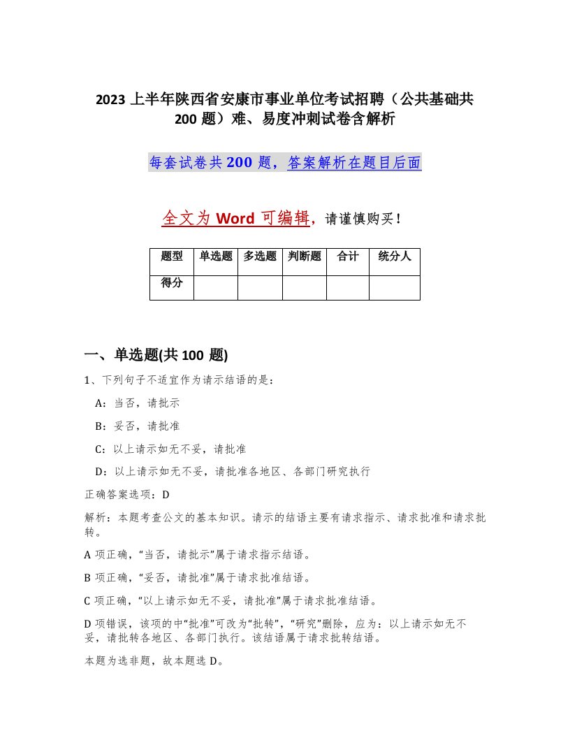 2023上半年陕西省安康市事业单位考试招聘公共基础共200题难易度冲刺试卷含解析