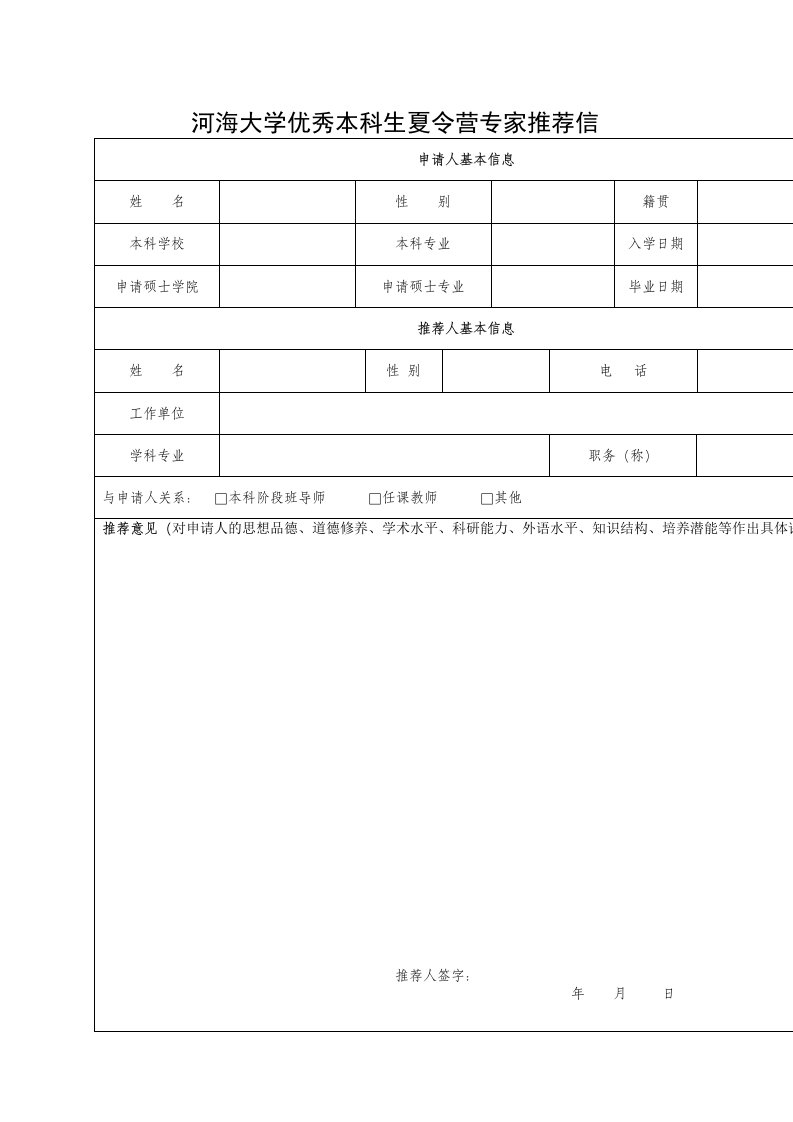 河海大学优秀本科生夏令营专家推荐信