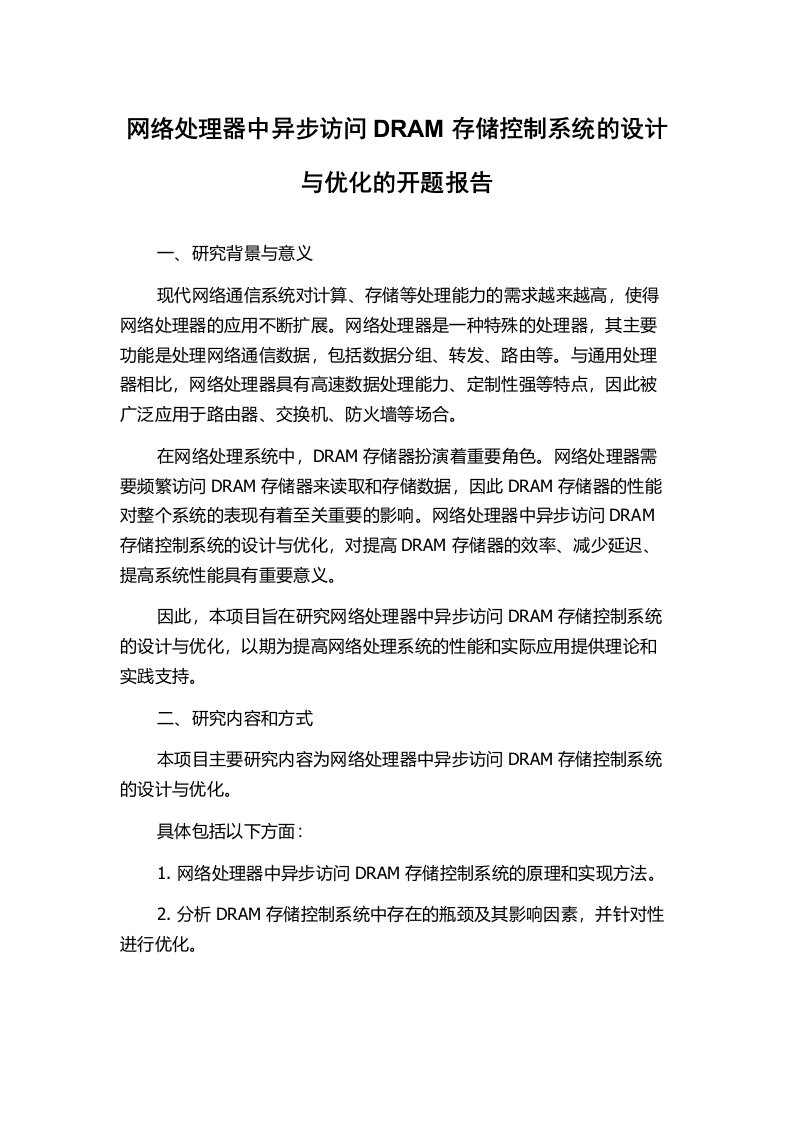 网络处理器中异步访问DRAM存储控制系统的设计与优化的开题报告