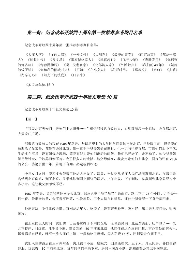 纪念改革开放四十周年第一批推荐参考剧目名单[修改版]