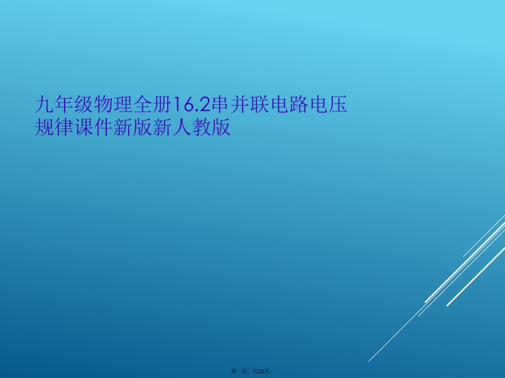 九年级物理全册16.2串并联电路电压规律课件新版新人教版