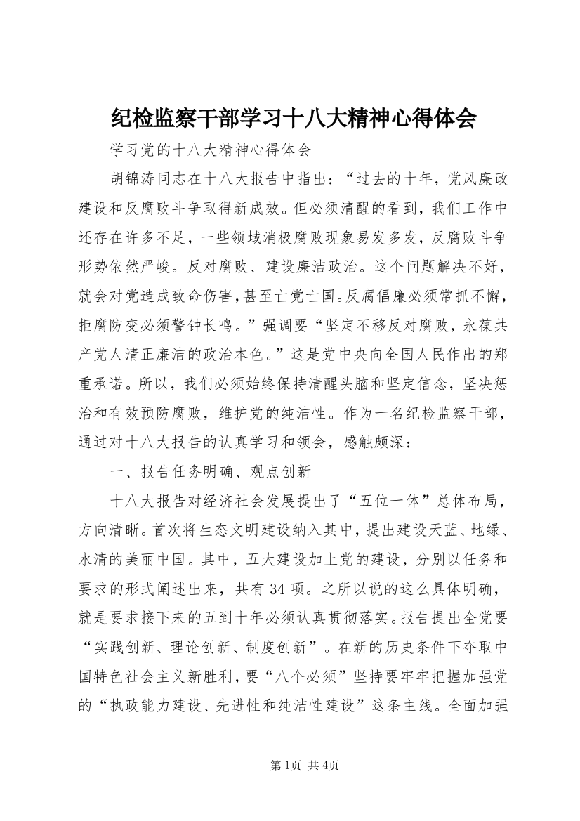 纪检监察干部学习十八大精神心得体会