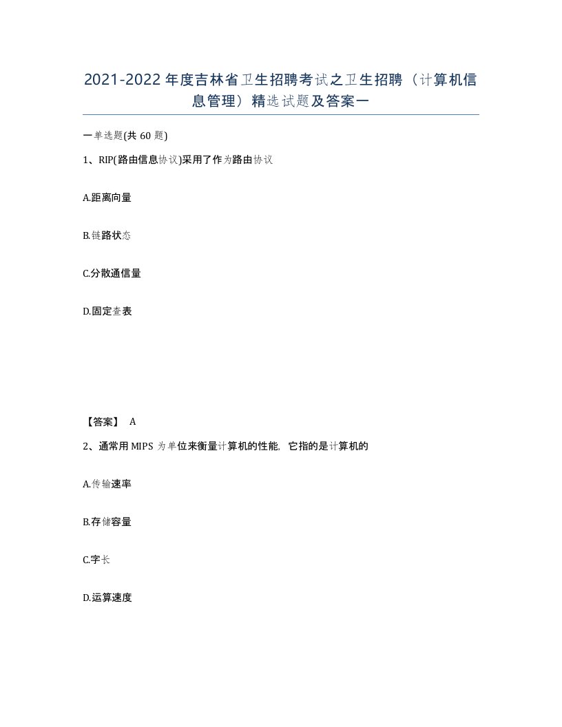 2021-2022年度吉林省卫生招聘考试之卫生招聘计算机信息管理试题及答案一