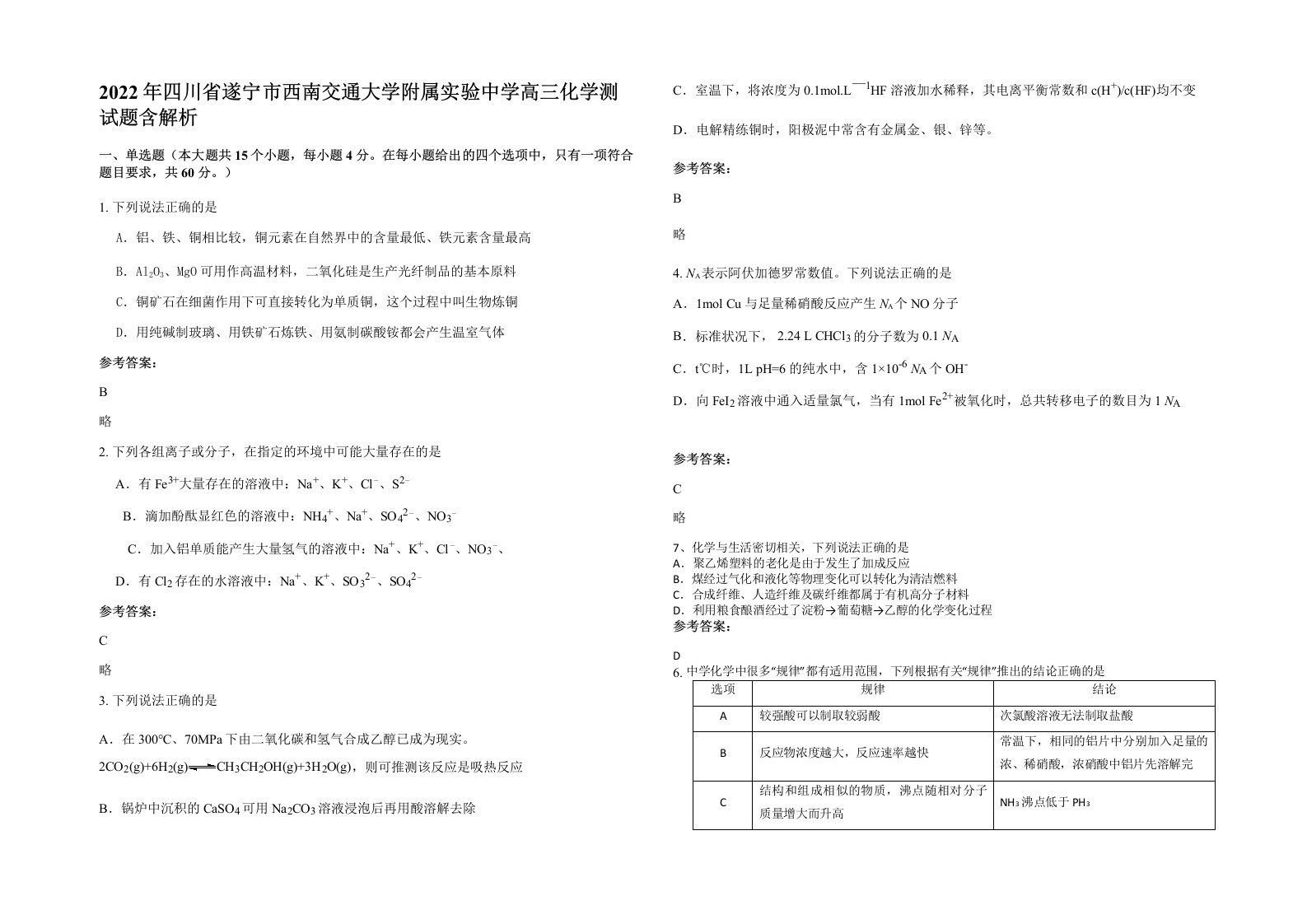 2022年四川省遂宁市西南交通大学附属实验中学高三化学测试题含解析