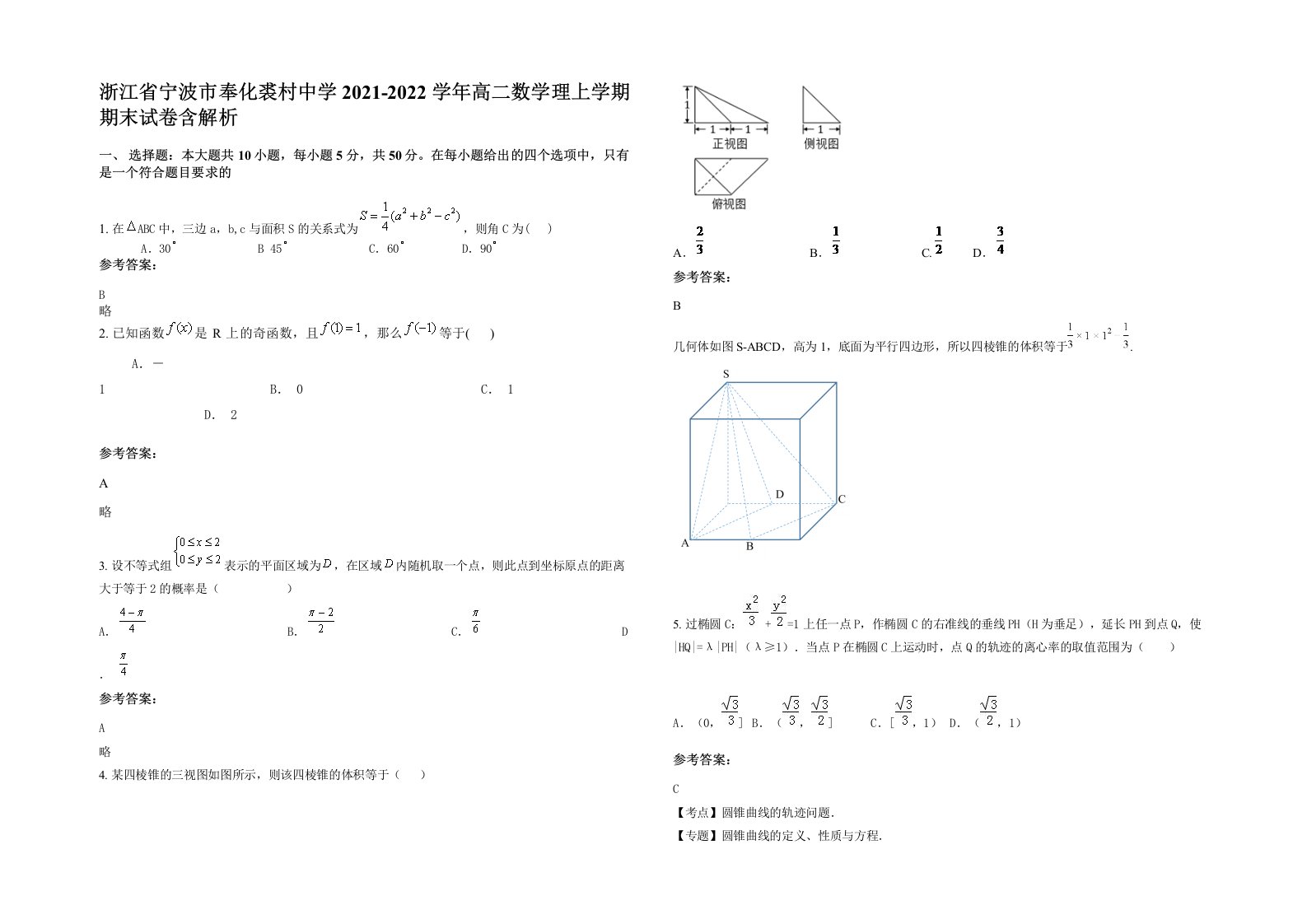 浙江省宁波市奉化裘村中学2021-2022学年高二数学理上学期期末试卷含解析