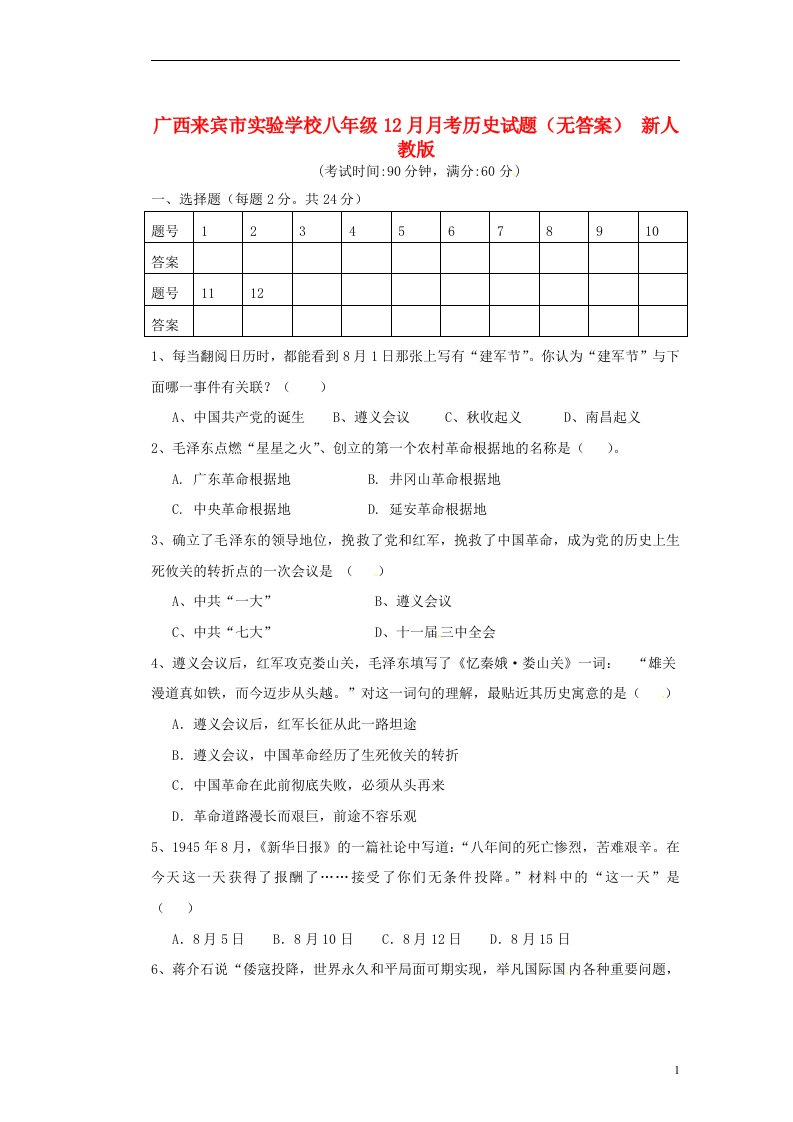 广西来宾市实验学校八级历史12月月考试题（无答案）