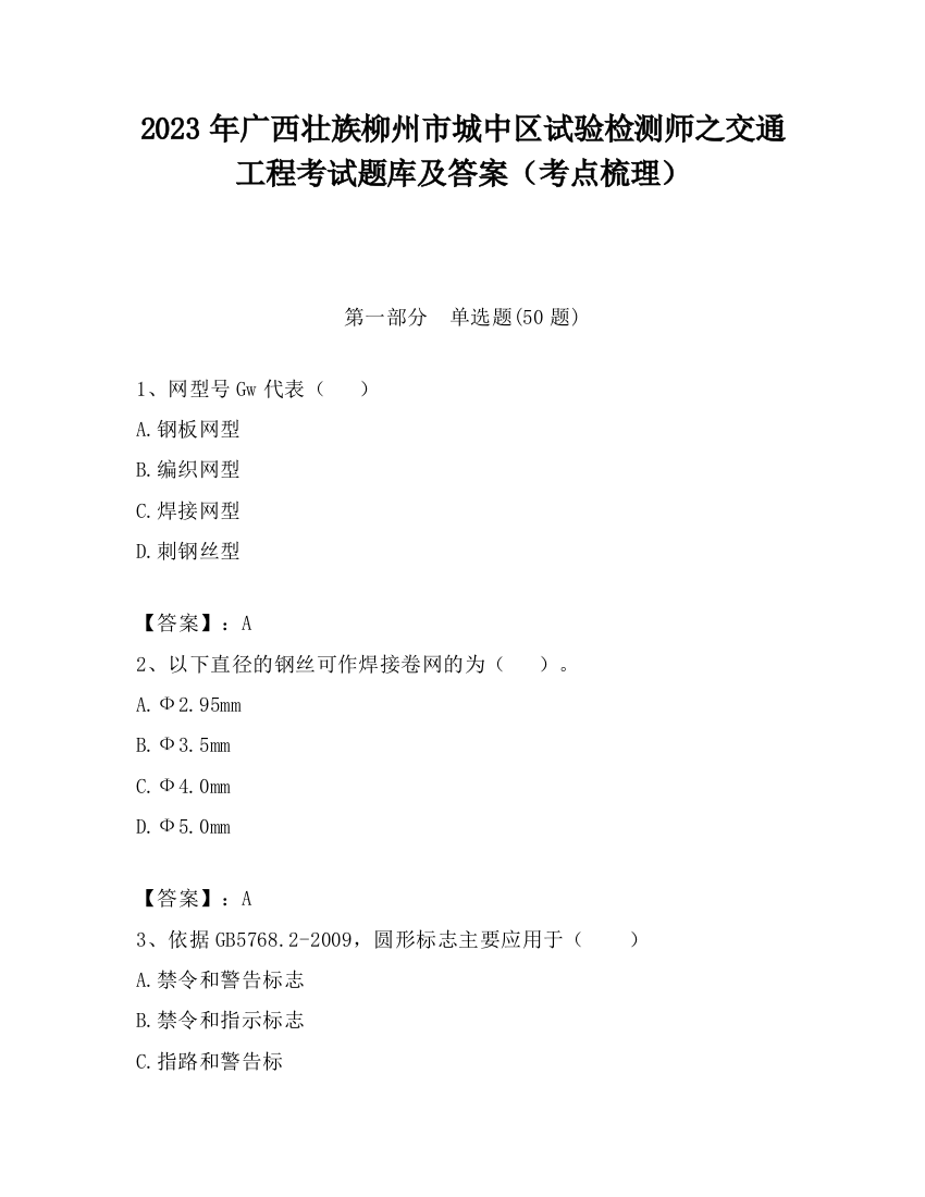 2023年广西壮族柳州市城中区试验检测师之交通工程考试题库及答案（考点梳理）