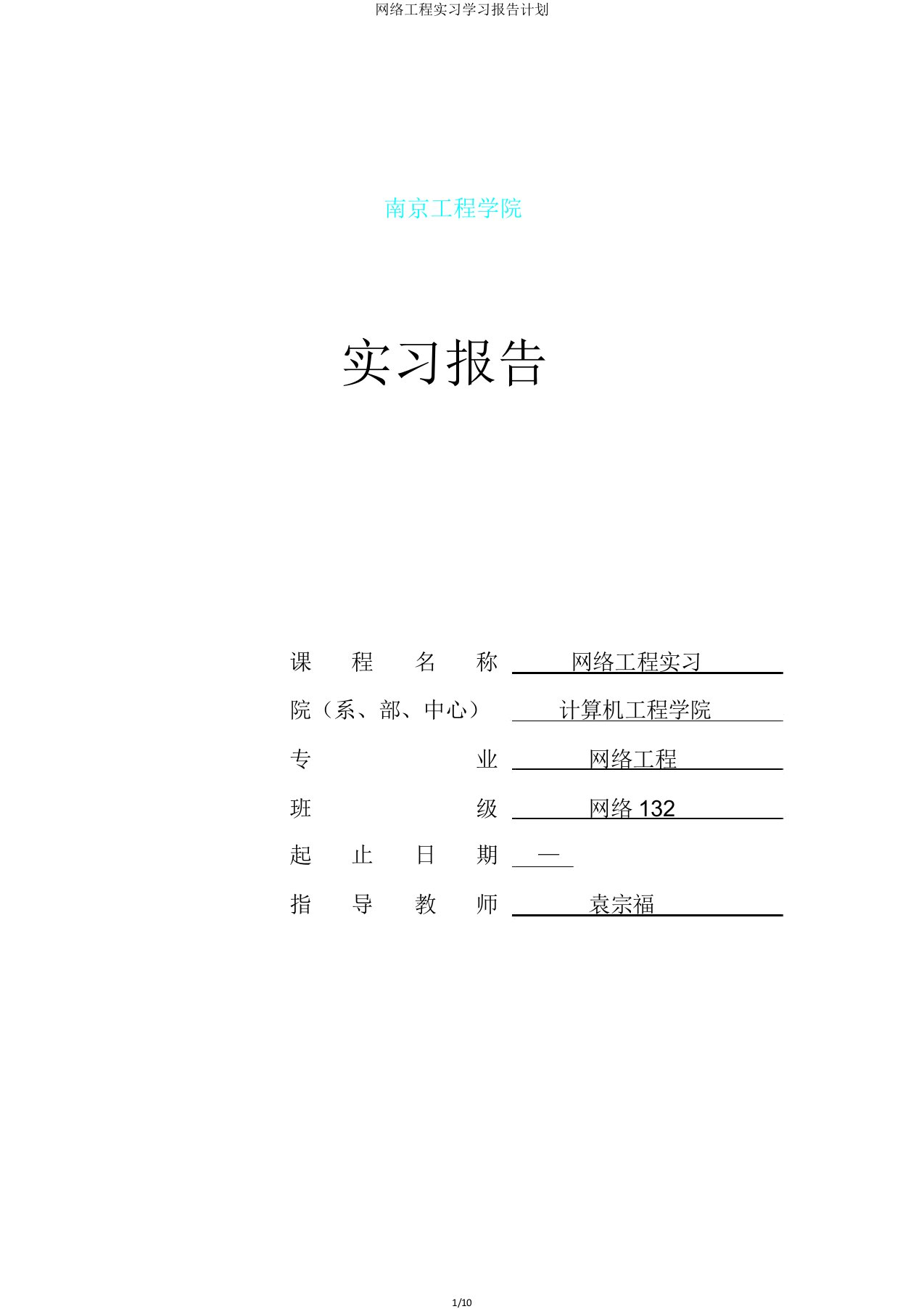 网络工程实习学习报告计划