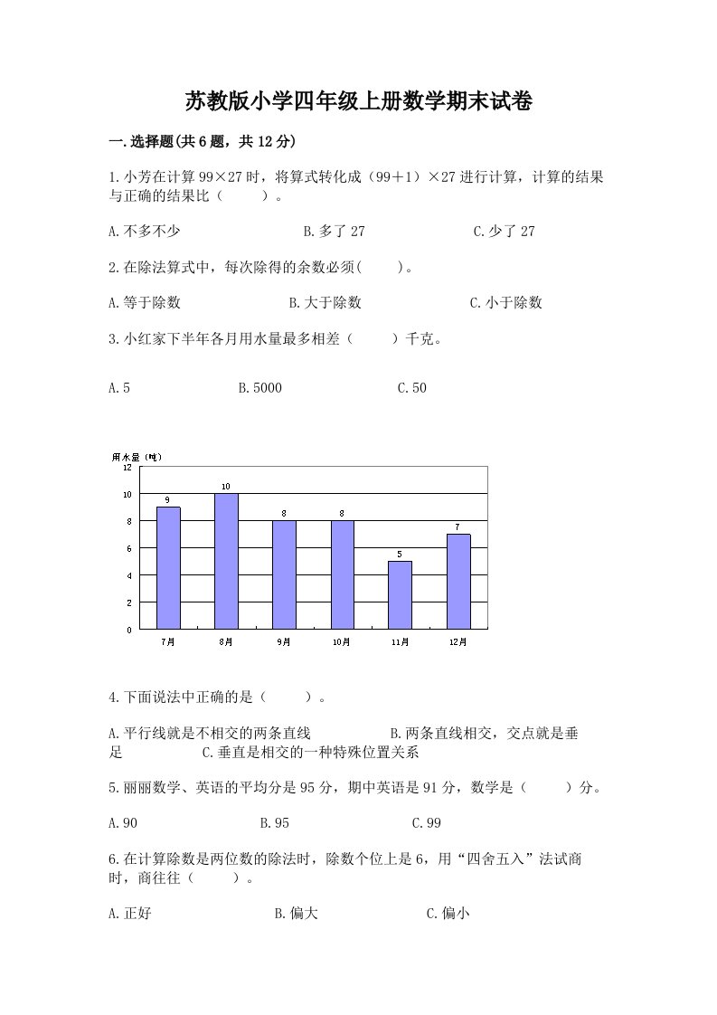 苏教版小学四年级上册数学期末试卷及答案【网校专用】