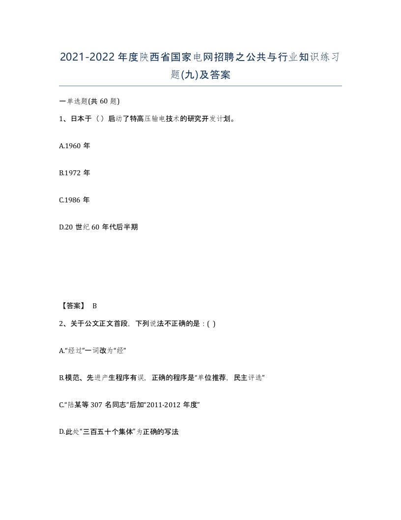 2021-2022年度陕西省国家电网招聘之公共与行业知识练习题九及答案