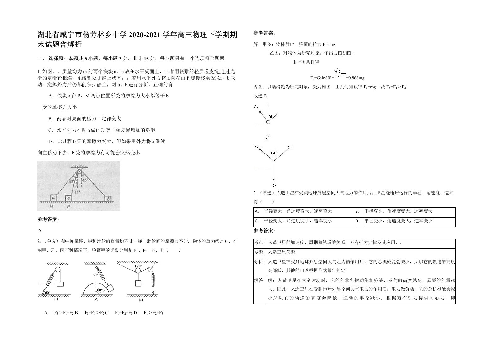 湖北省咸宁市杨芳林乡中学2020-2021学年高三物理下学期期末试题含解析