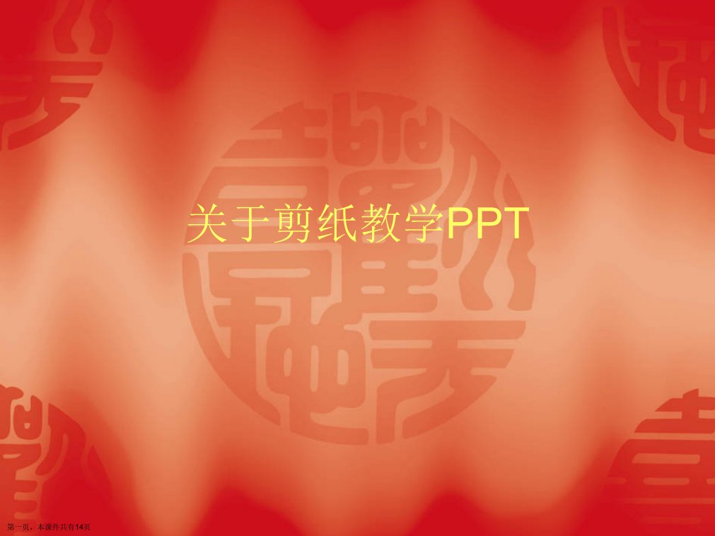 剪纸教学PPT精选课件