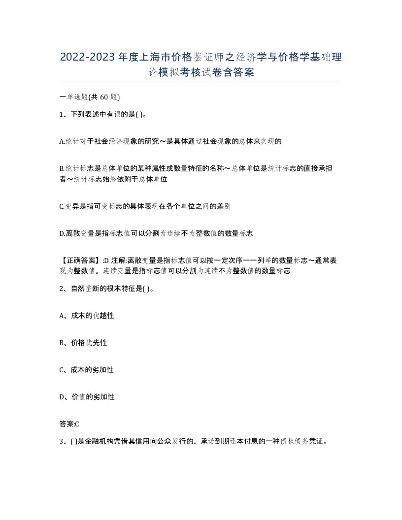 2022-2023年度上海市价格鉴证师之经济学与价格学基础理论模拟考核试卷含答案