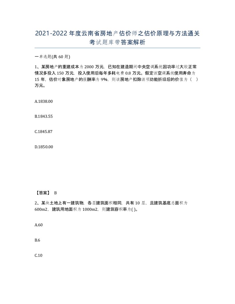 2021-2022年度云南省房地产估价师之估价原理与方法通关考试题库带答案解析