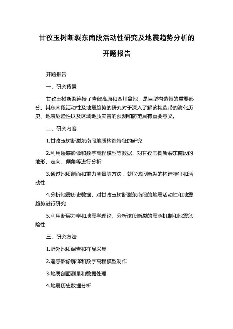 甘孜玉树断裂东南段活动性研究及地震趋势分析的开题报告