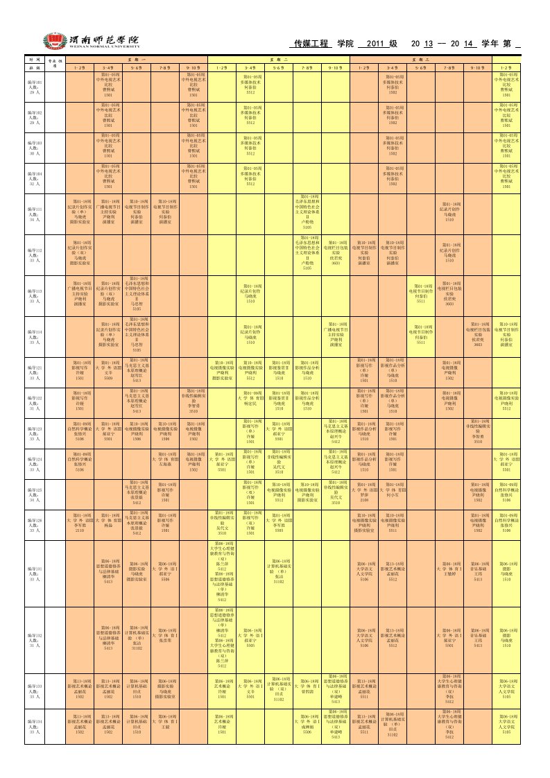 【精编版】传媒工程学院课程表