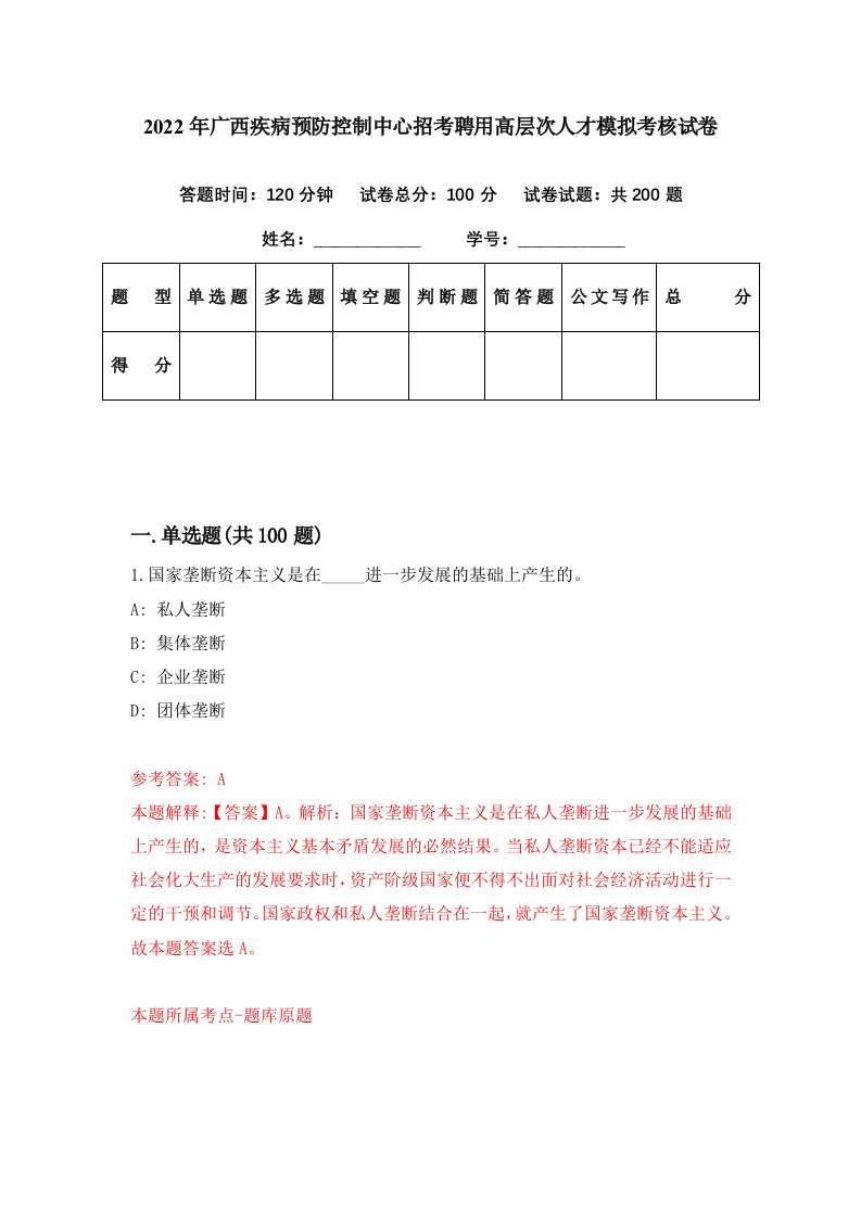 2022年广西疾病预防控制中心招考聘用高层次人才模拟考核试卷5