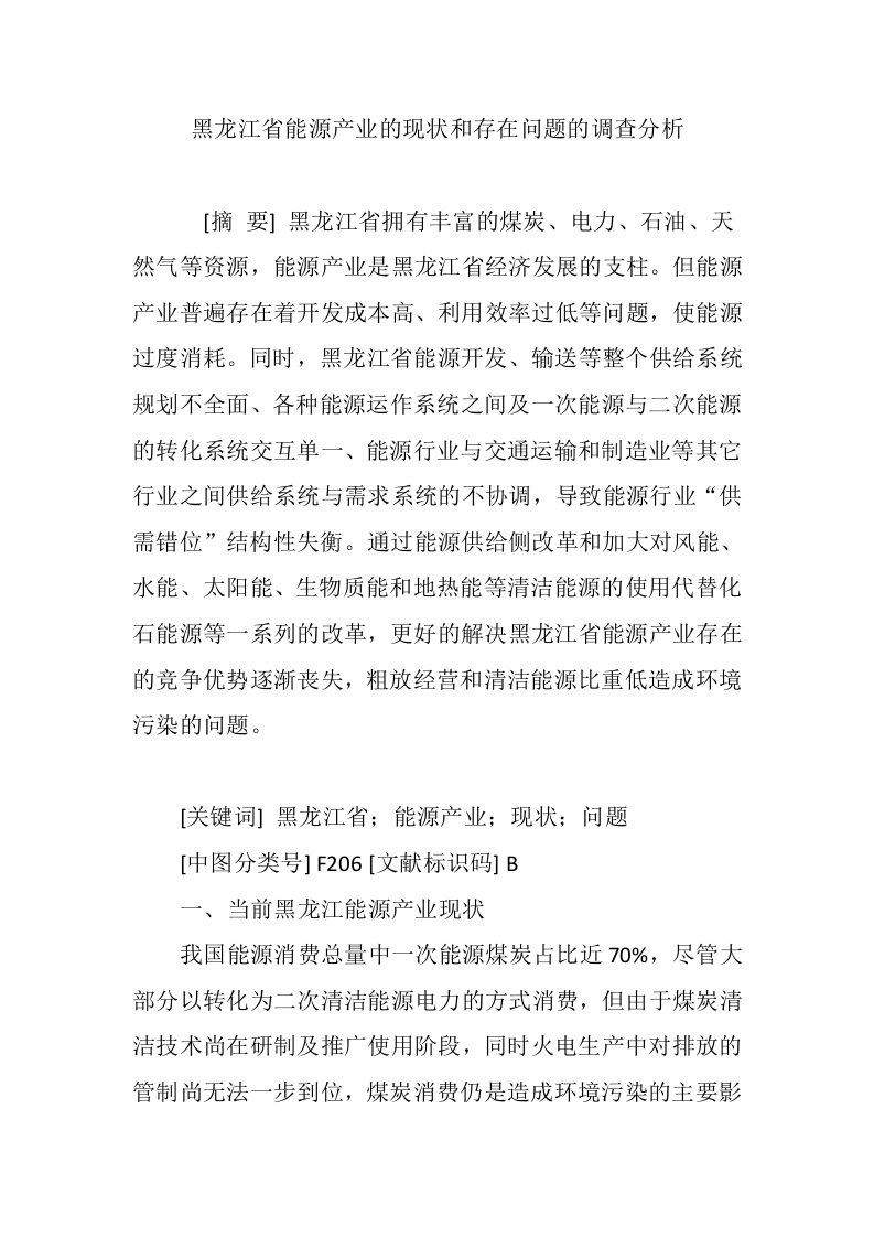 黑龙江省能源产业的现状和存在问题的调查分析