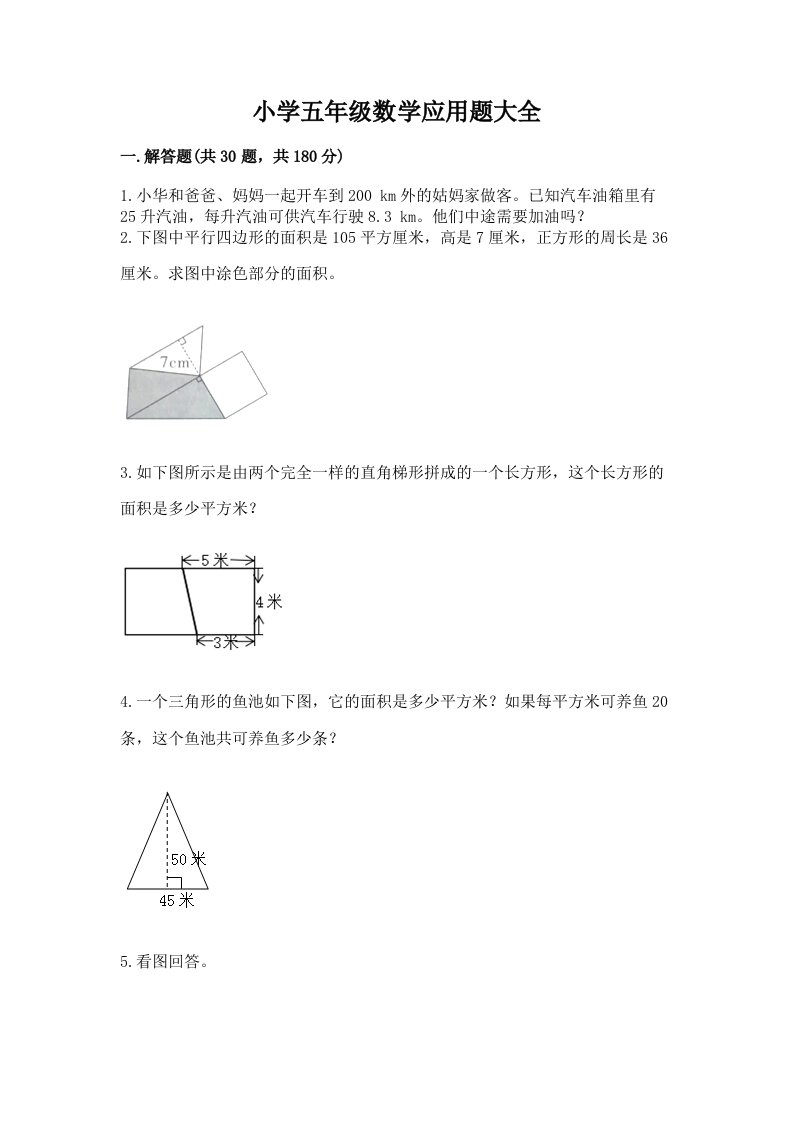 小学五年级数学应用题大全含完整答案【夺冠】